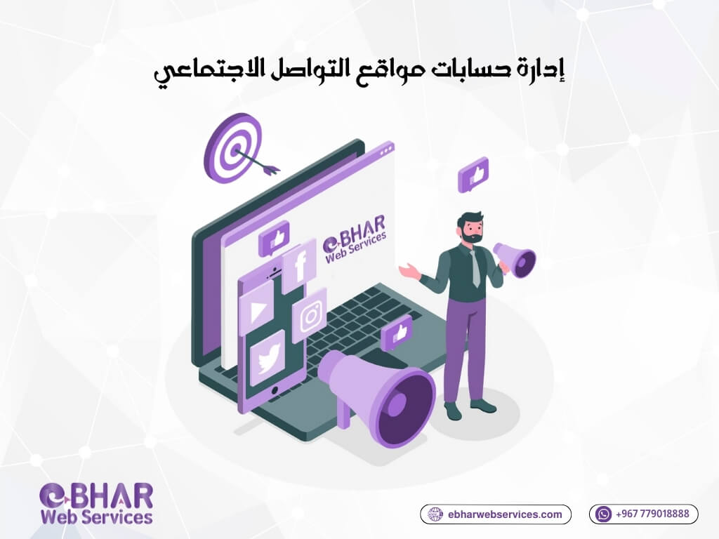 صورة إدارة حسابات مواقع التواصل الاجتماعي