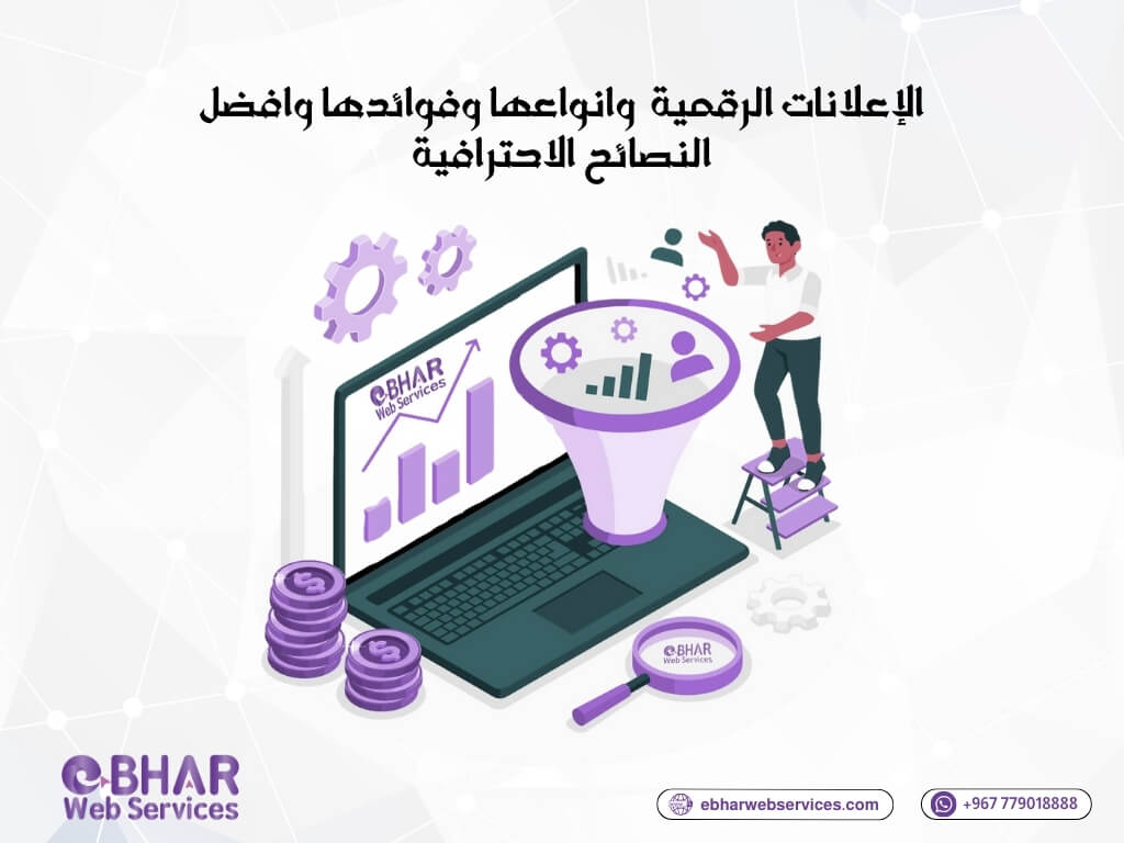 صورة  الإعلانات الرقمية ما هي وانواعها وفوائدها وافضل النصائح الاحترافية